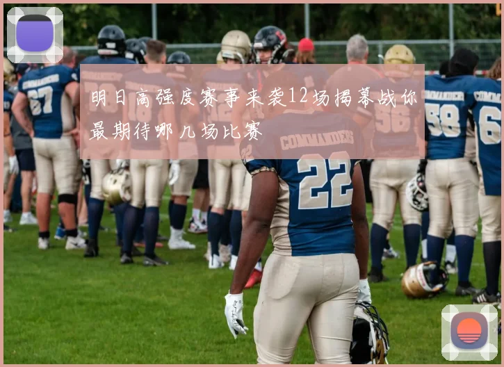 明日高强度赛事来袭12场揭幕战你最期待哪几场比赛