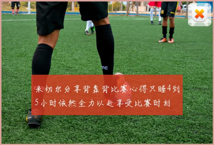 米切尔分享背靠背比赛心得只睡4到5小时依然全力以赴享受比赛时刻