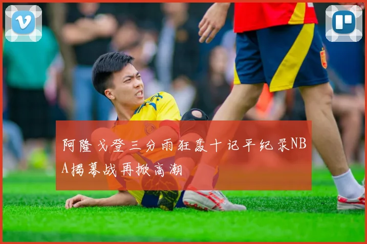 阿隆戈登三分雨狂轰十记平纪录NBA揭幕战再掀高潮