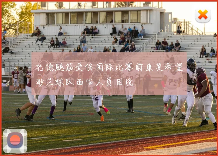 孔德腿筋受伤国际比赛前康复希望渺茫球队面临人员困境