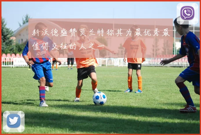 科沃德盛赞莫兰特称其为最优秀最值得交往的人之一