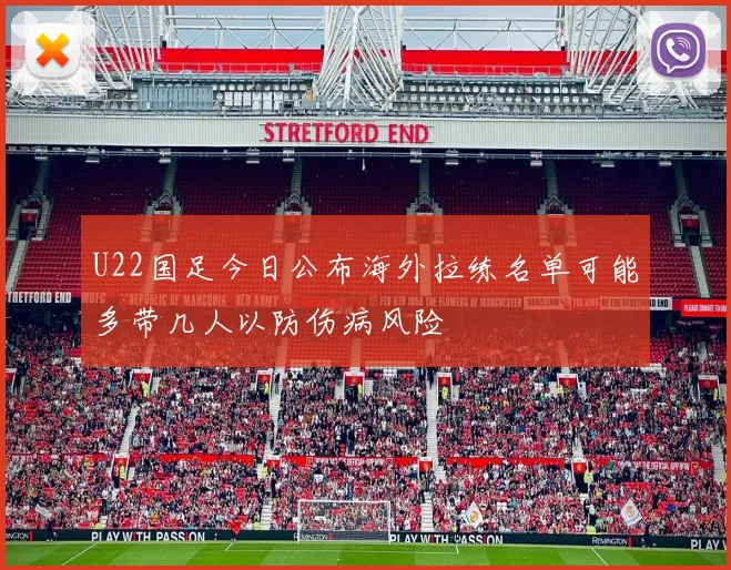 U22国足今日公布海外拉练名单可能多带几人以防伤病风险