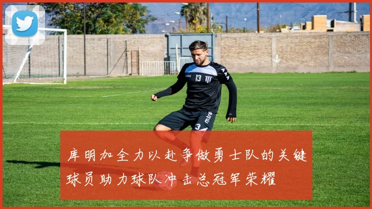 库明加全力以赴争做勇士队的关键球员助力球队冲击总冠军荣耀