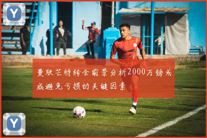 曼联芒特转会前景分析2000万镑或成避免亏损的关键因素